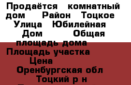 Продаётся 4 комнатный дом . › Район ­ Тоцкое › Улица ­ Юбилейная › Дом ­ 1/1 › Общая площадь дома ­ 88 › Площадь участка ­ 2 900 › Цена ­ 3 000 000 - Оренбургская обл., Тоцкий р-н, Пристанционный п. Недвижимость » Дома, коттеджи, дачи продажа   